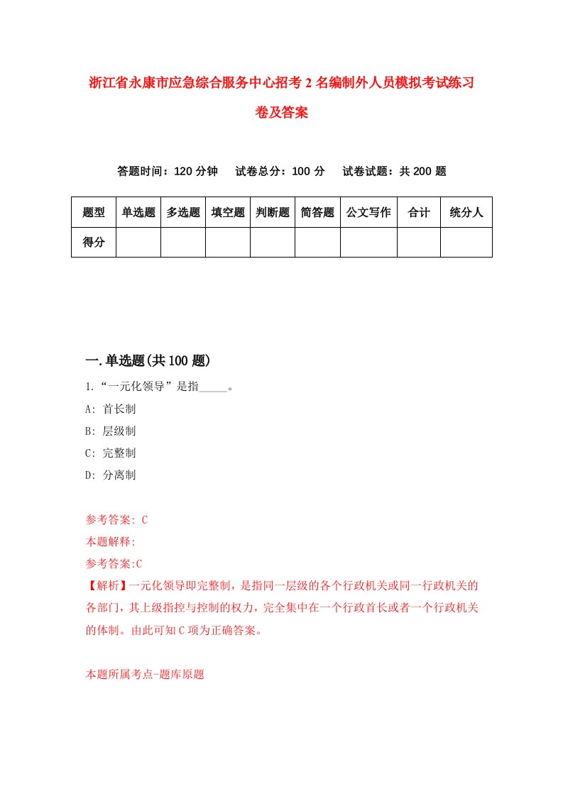 浙江省永康市应急综合服务中心招考2名编制外人员模拟考试练习卷及答案9