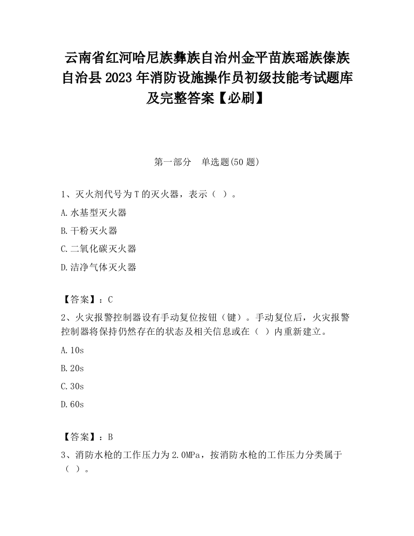 云南省红河哈尼族彝族自治州金平苗族瑶族傣族自治县2023年消防设施操作员初级技能考试题库及完整答案【必刷】