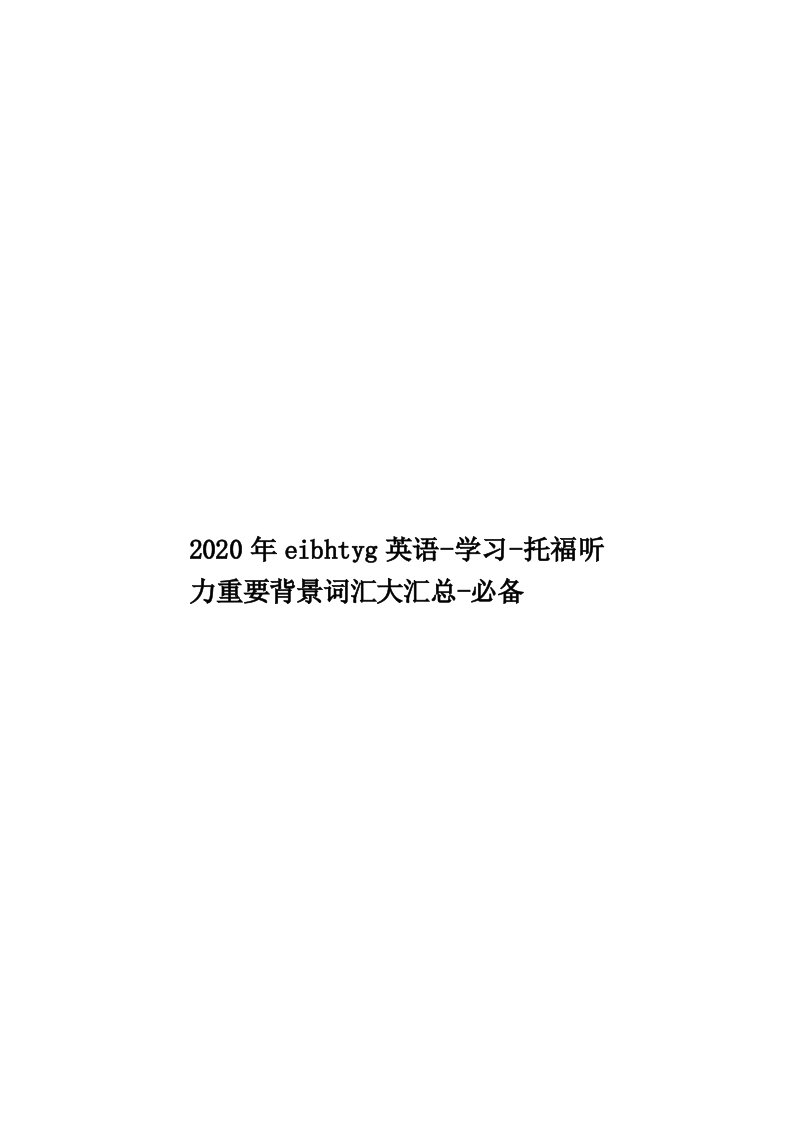 2020年eibhtyg英语-学习-托福听力重要背景词汇大汇总-必备汇编