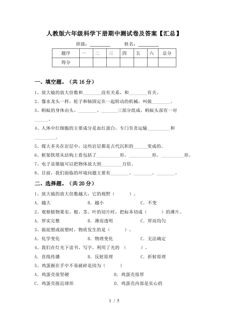 人教版六年级科学下册期中测试卷及答案汇总