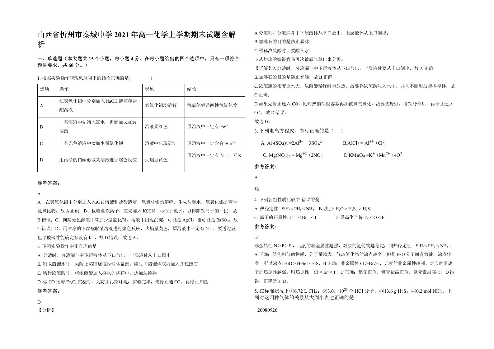 山西省忻州市秦城中学2021年高一化学上学期期末试题含解析