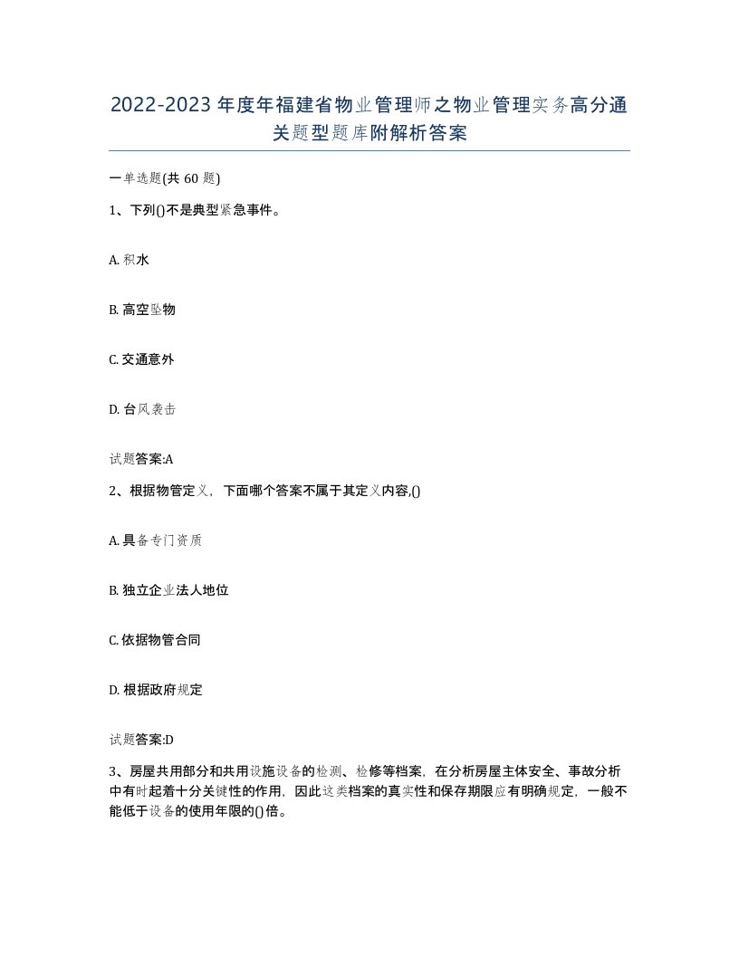 2022-2023年度年福建省物业管理师之物业管理实务高分通关题型题库附解析答案