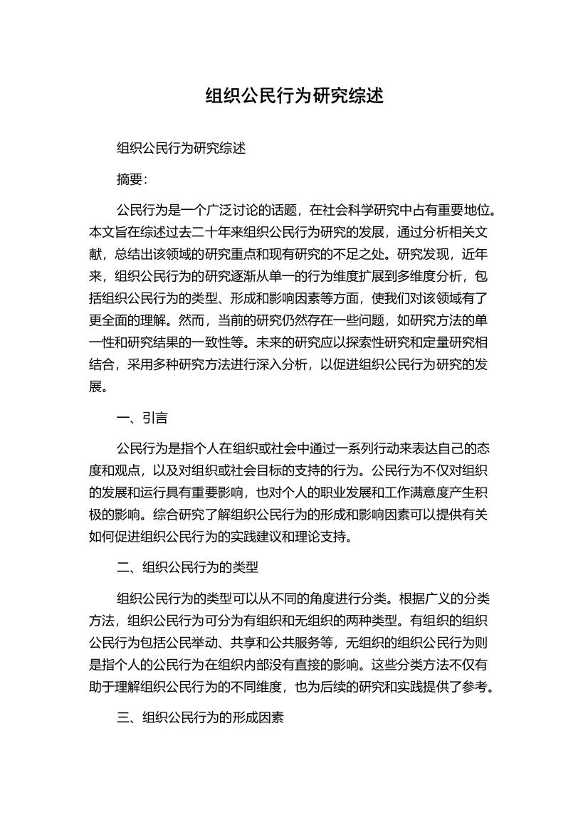 组织公民行为研究综述