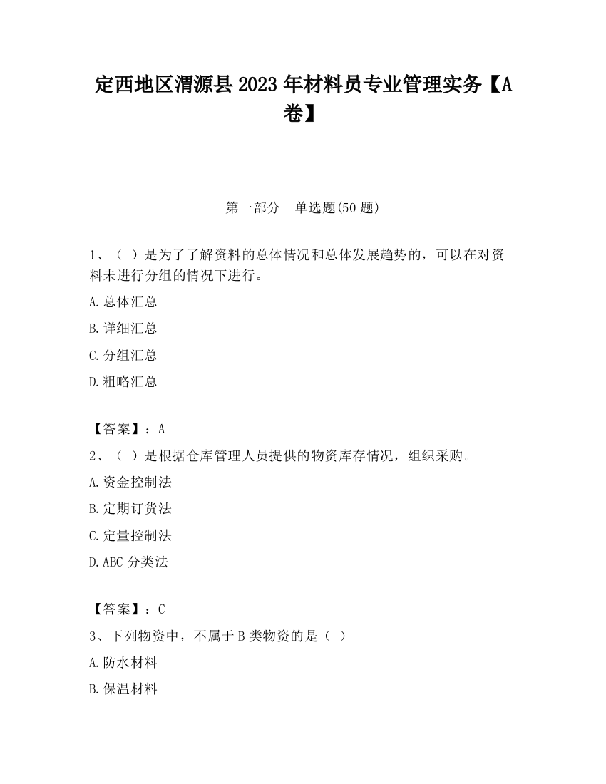 定西地区渭源县2023年材料员专业管理实务【A卷】