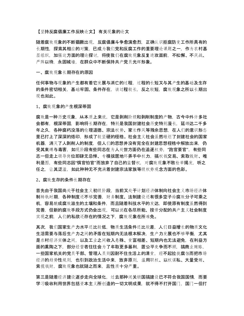 坚持反腐倡廉工作反映论文有关现象的论文