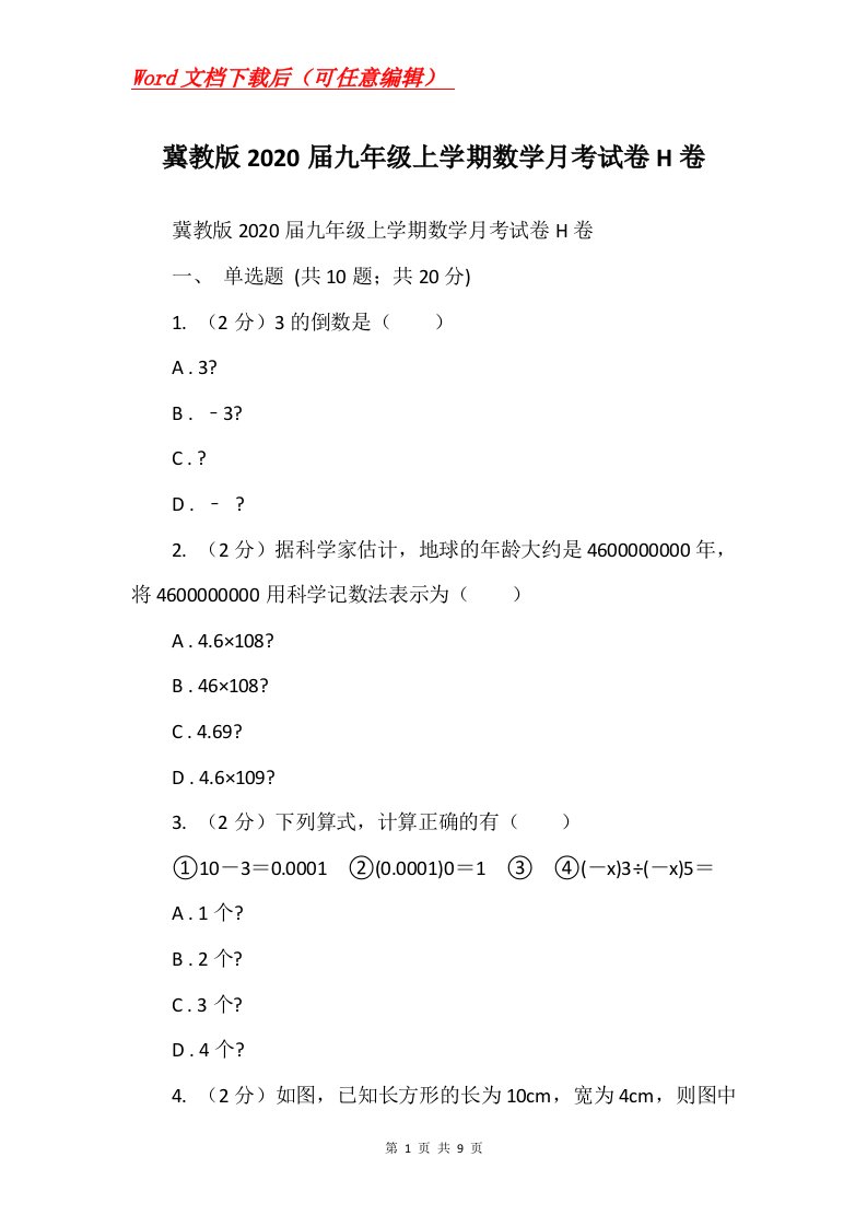 冀教版2020届九年级上学期数学月考试卷H卷