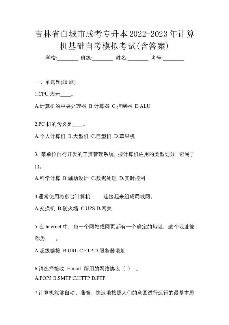 吉林省白城市成考专升本2022-2023年计算机基础自考模拟考试含答案