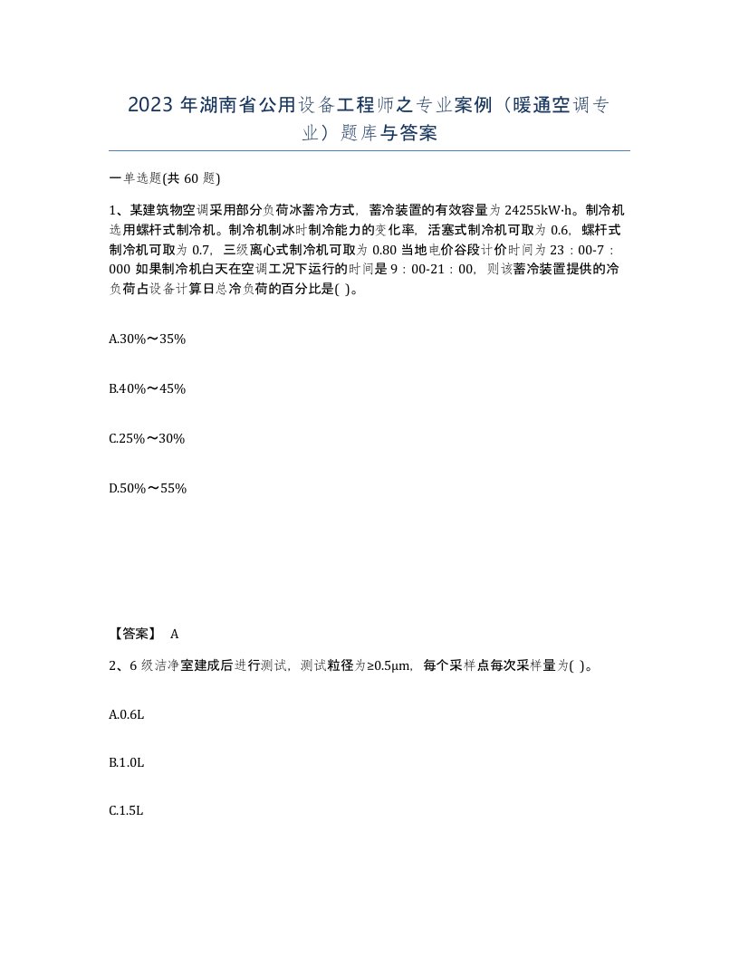 2023年湖南省公用设备工程师之专业案例暖通空调专业题库与答案