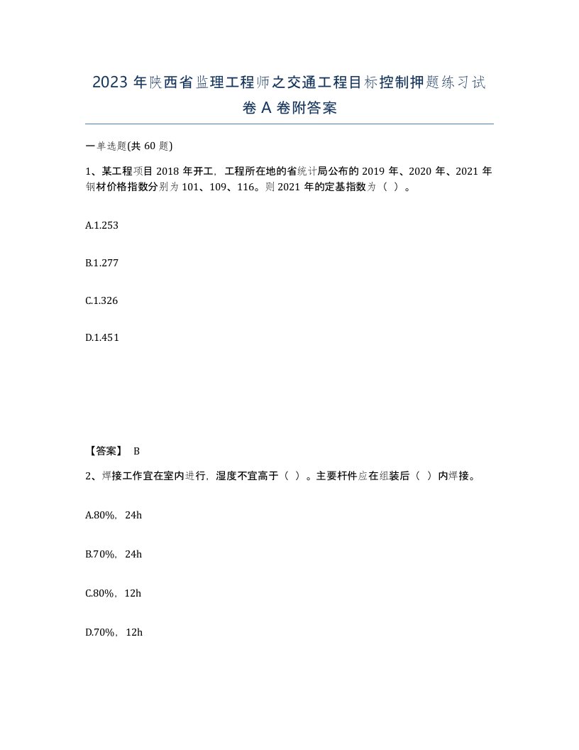 2023年陕西省监理工程师之交通工程目标控制押题练习试卷A卷附答案