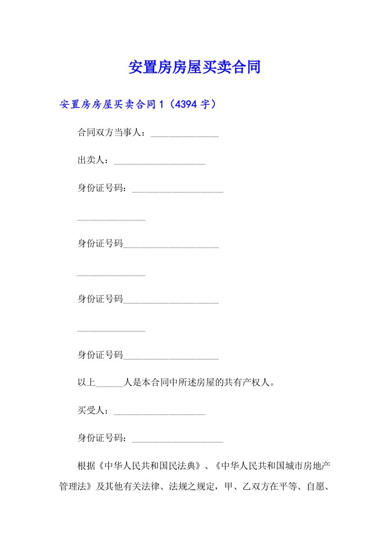 安置房房屋买卖合同