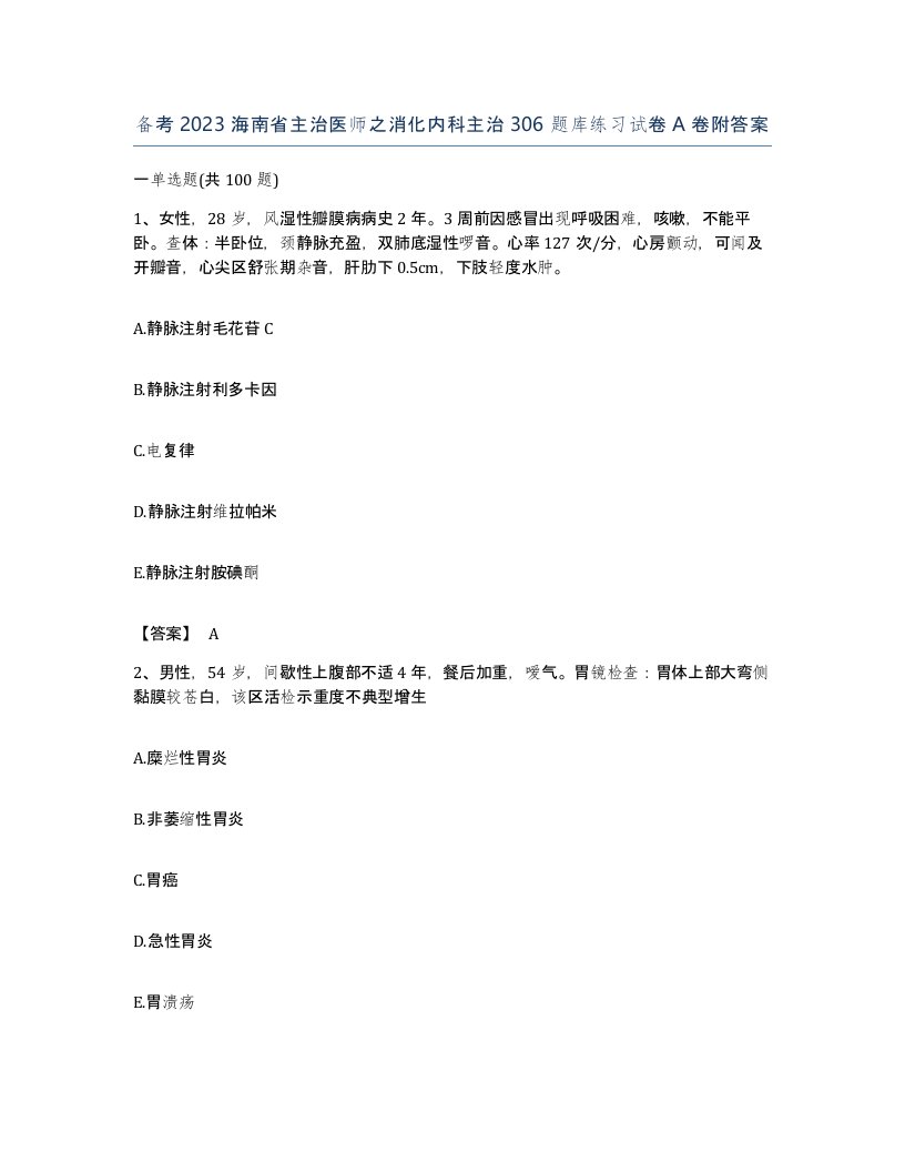 备考2023海南省主治医师之消化内科主治306题库练习试卷A卷附答案