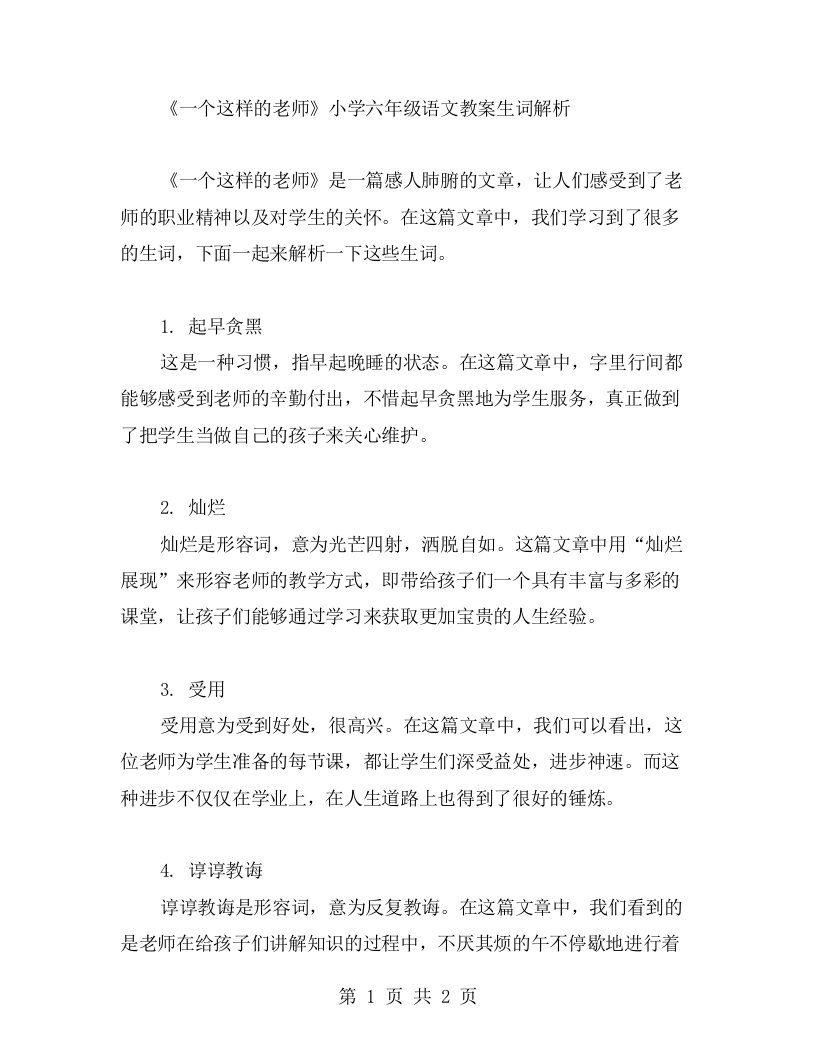 《一个这样的老师》小学六年级语文教案生词解析