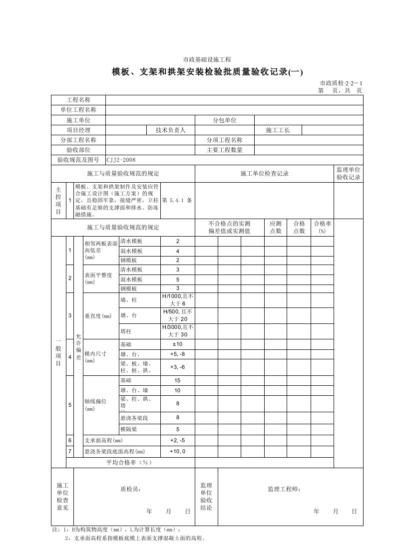 建筑工程-32002A模板支架和拱架安装检验批质量验收记录一