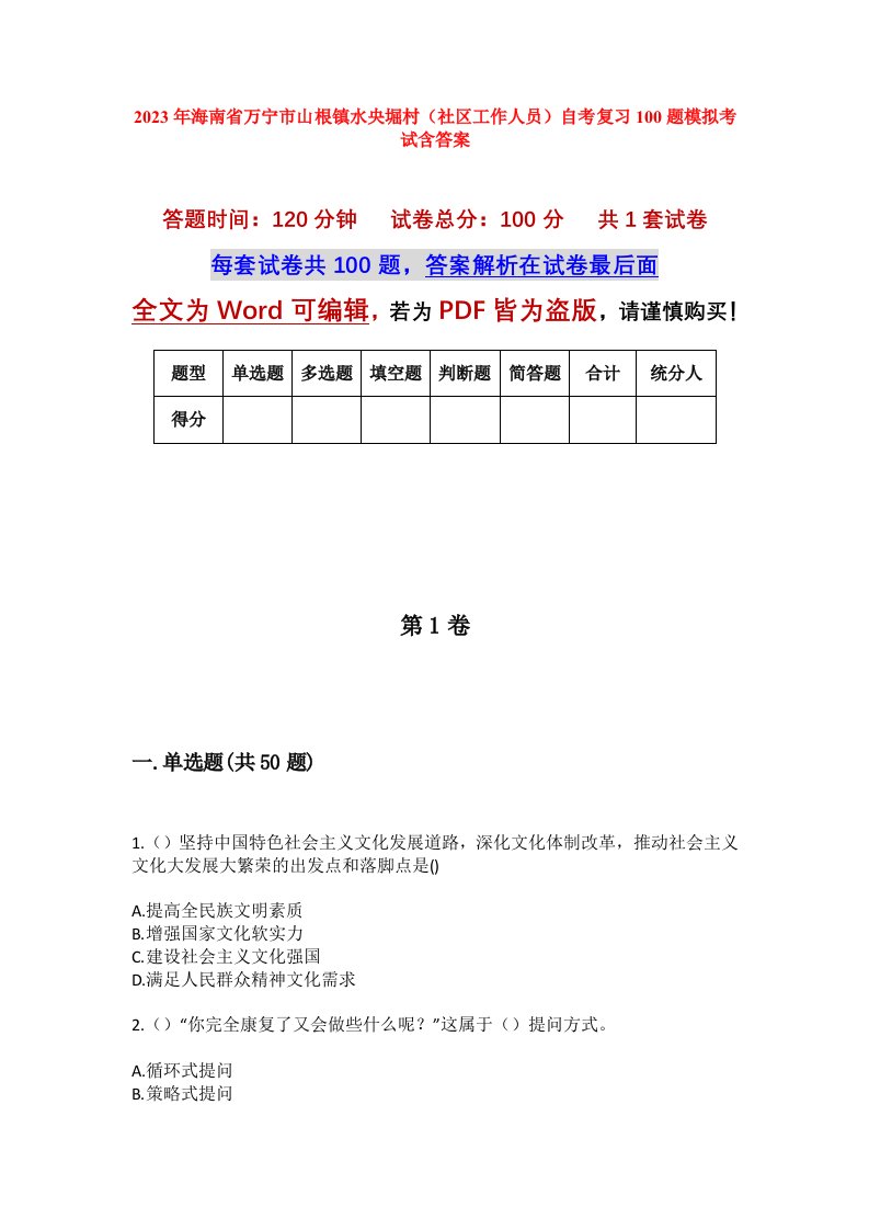 2023年海南省万宁市山根镇水央堀村社区工作人员自考复习100题模拟考试含答案