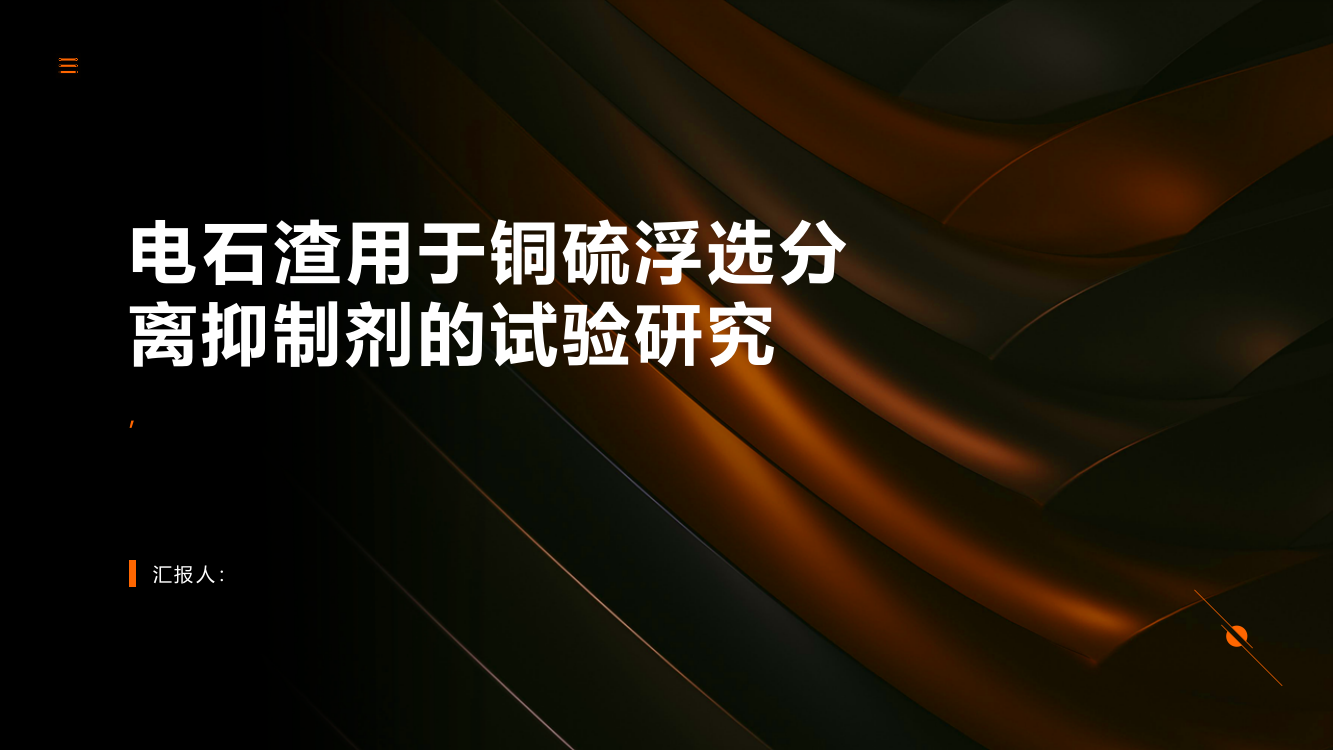 电石渣用于铜硫浮选分离抑制剂的试验研究