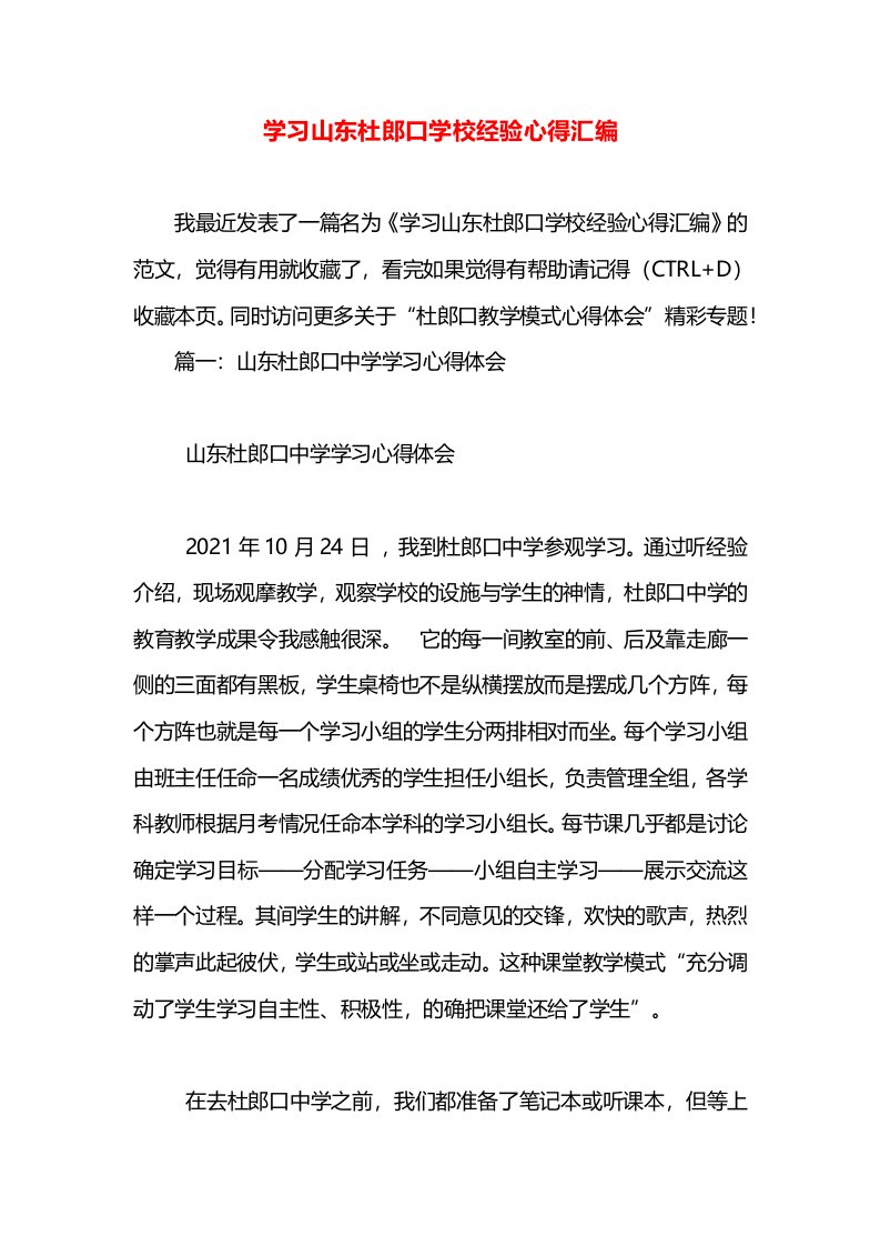 学习山东杜郎口学校经验心得汇编