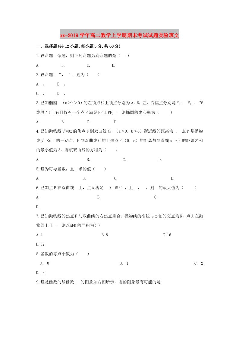 2018-2019学年高二数学上学期期末考试试题实验班文