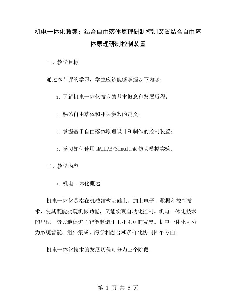 机电一体化教案：结合自由落体原理研制控制装置