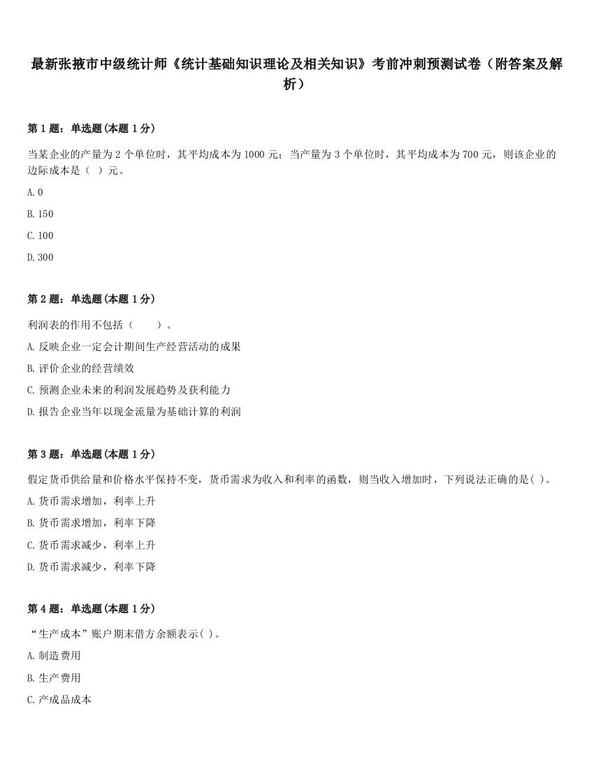 最新张掖市中级统计师《统计基础知识理论及相关知识》考前冲刺预测试卷（附答案及解析）