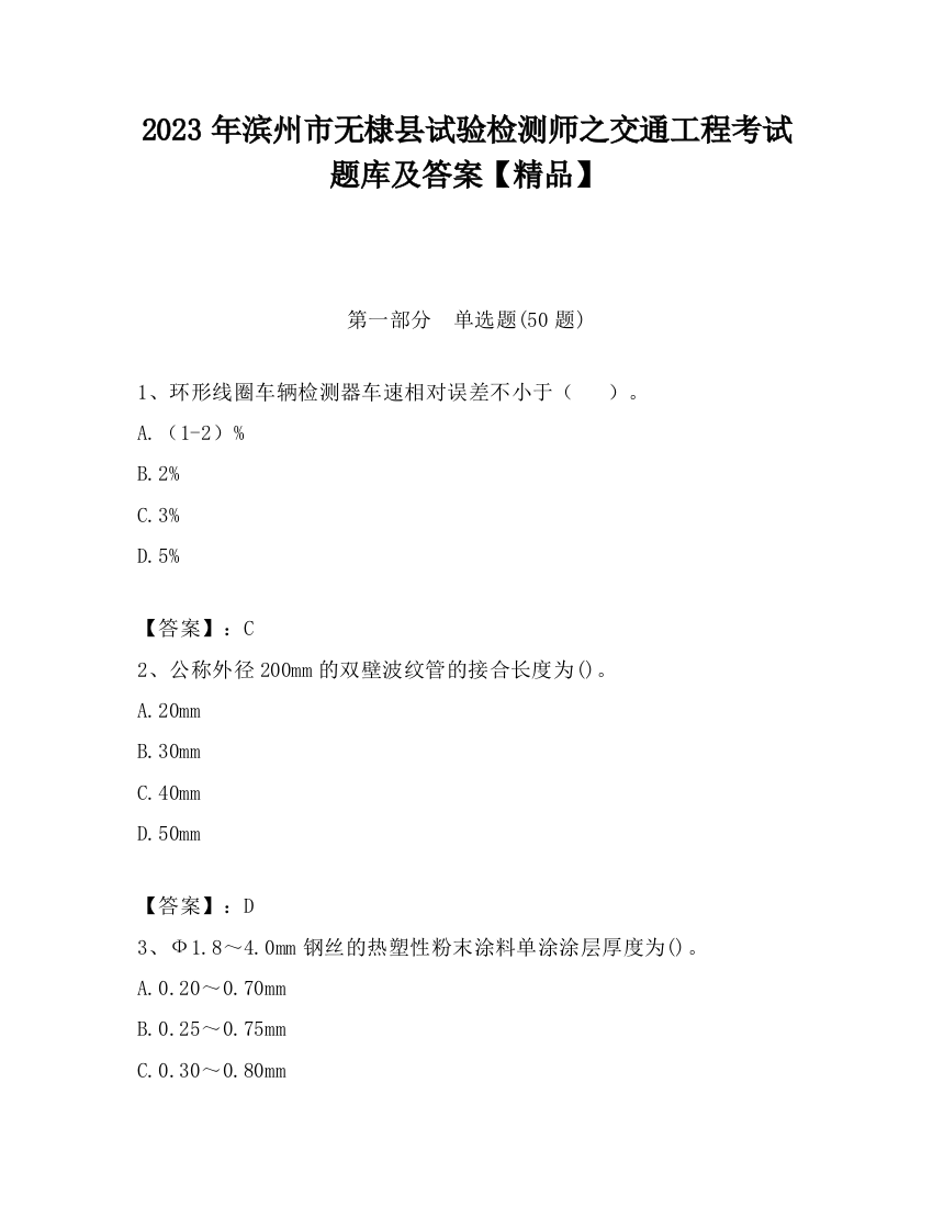 2023年滨州市无棣县试验检测师之交通工程考试题库及答案【精品】