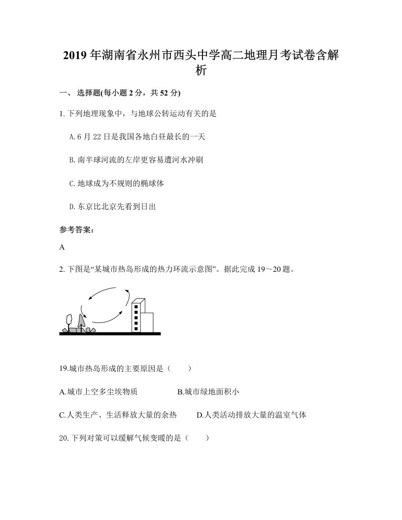 2019年湖南省永州市西头中学高二地理月考试卷含解析