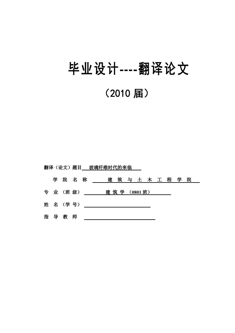 建筑学毕业设计外文翻译--玻璃纤维时代的来临-建筑结构