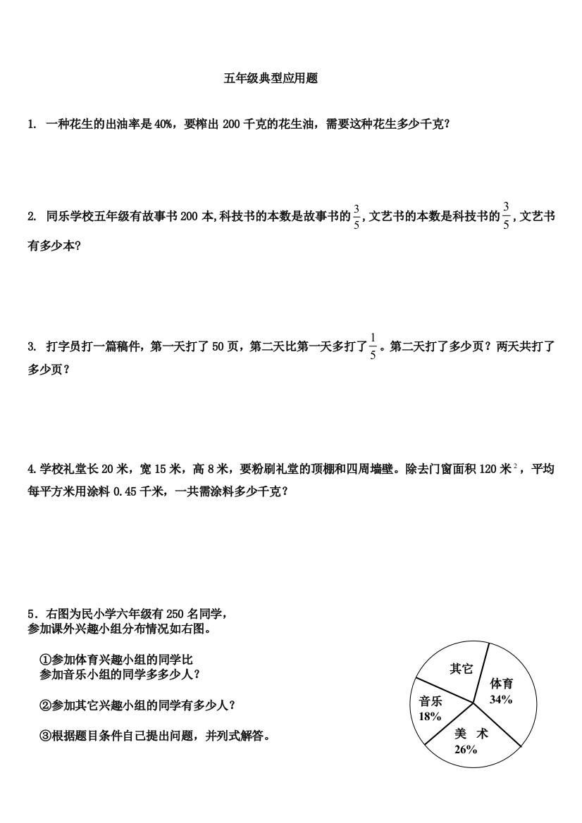 北师大版五年级下册数学典型应用题