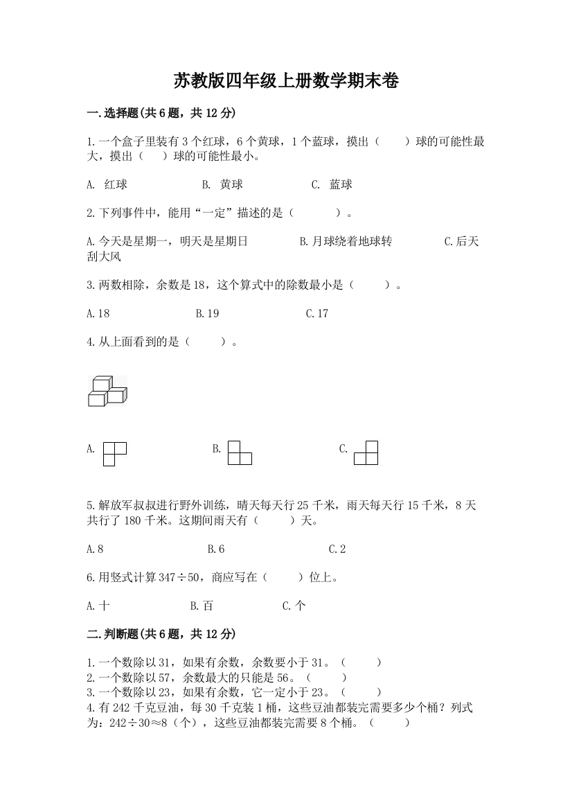 苏教版四年级上册数学期末卷含完整答案【夺冠系列】