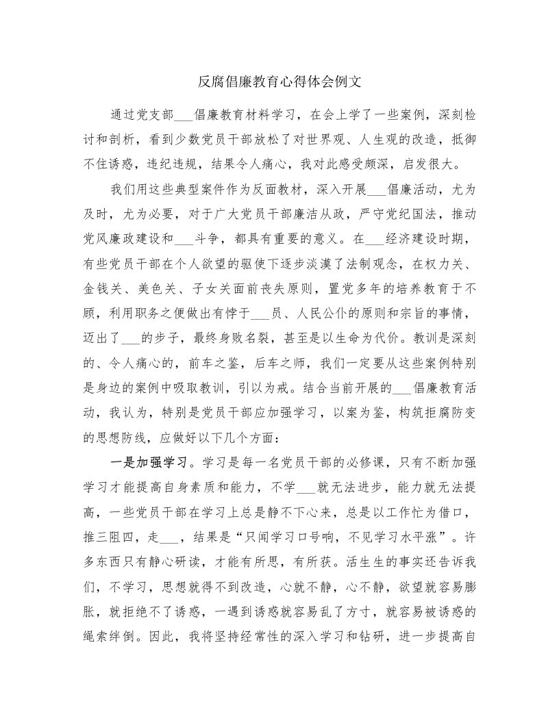 反腐倡廉教育心得体会例文