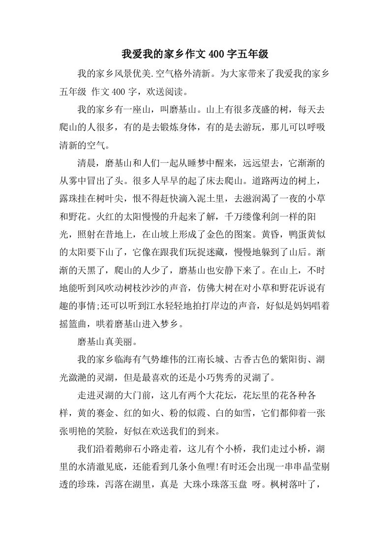 我爱我的家乡作文400字五年级