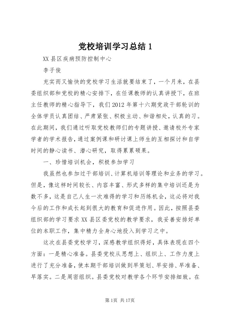 党校培训学习总结