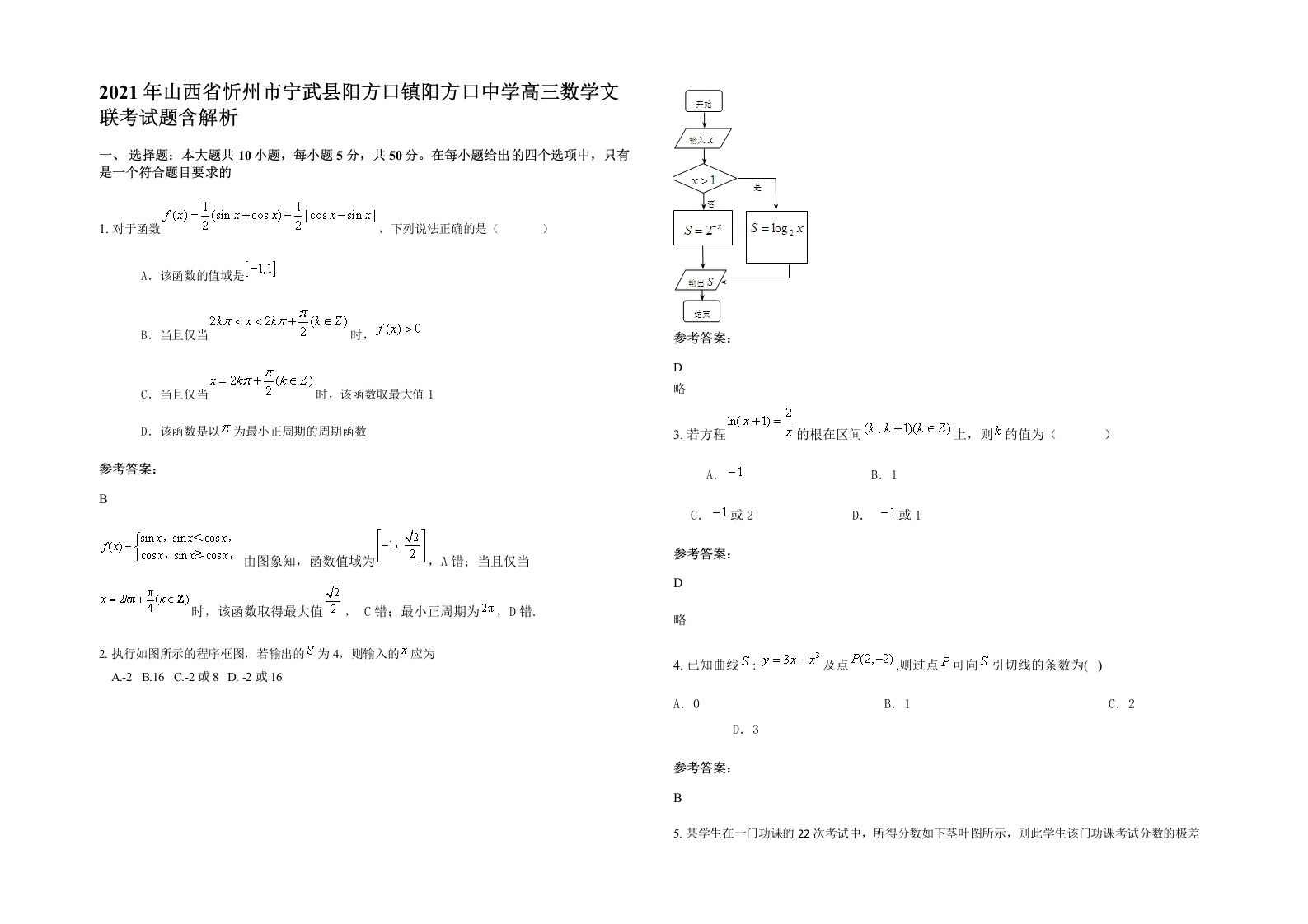 2021年山西省忻州市宁武县阳方口镇阳方口中学高三数学文联考试题含解析