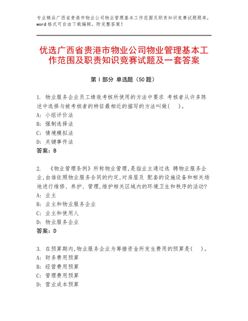 优选广西省贵港市物业公司物业管理基本工作范围及职责知识竞赛试题及一套答案