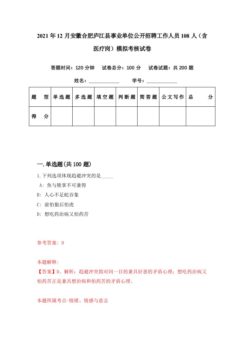 2021年12月安徽合肥庐江县事业单位公开招聘工作人员108人含医疗岗模拟考核试卷8