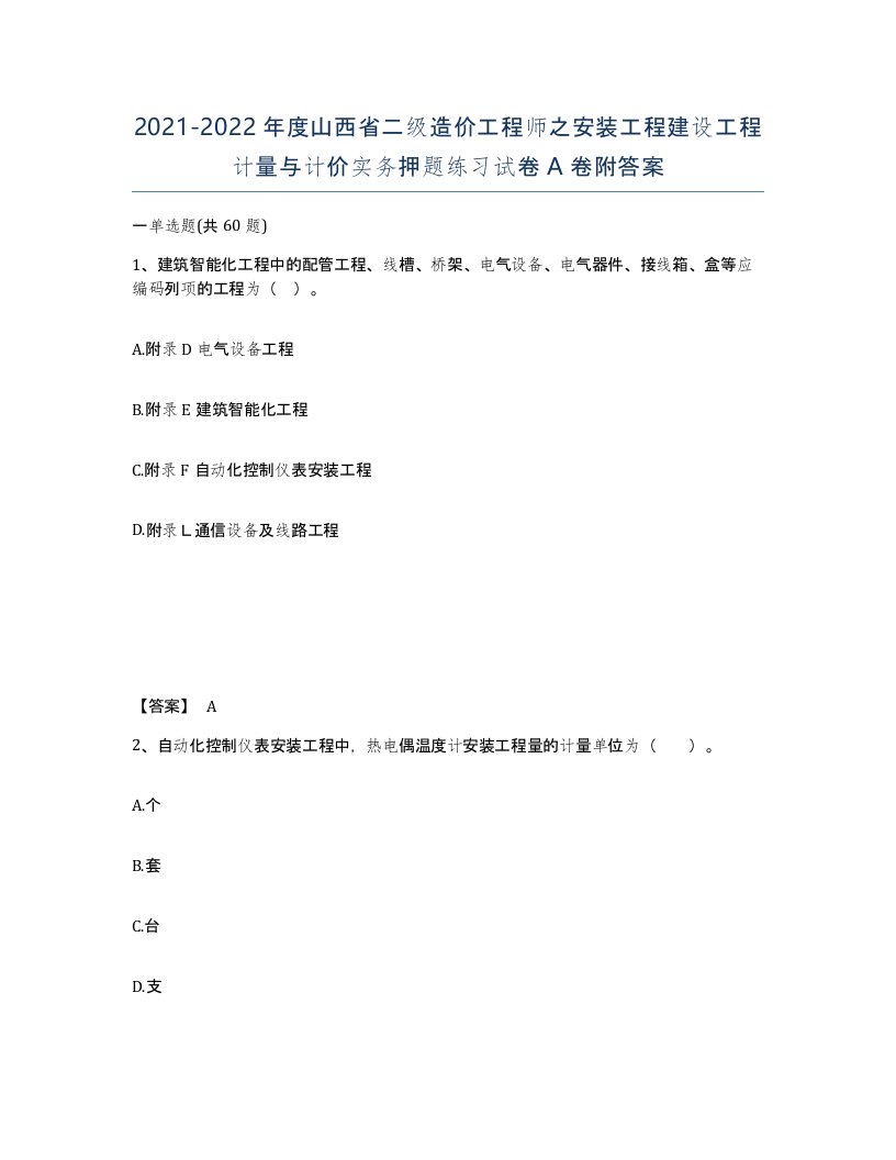 2021-2022年度山西省二级造价工程师之安装工程建设工程计量与计价实务押题练习试卷A卷附答案