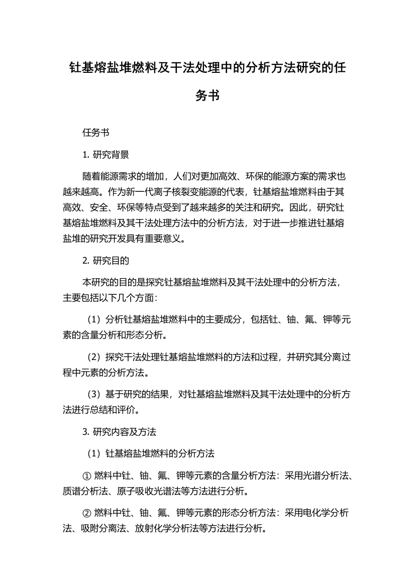 钍基熔盐堆燃料及干法处理中的分析方法研究的任务书