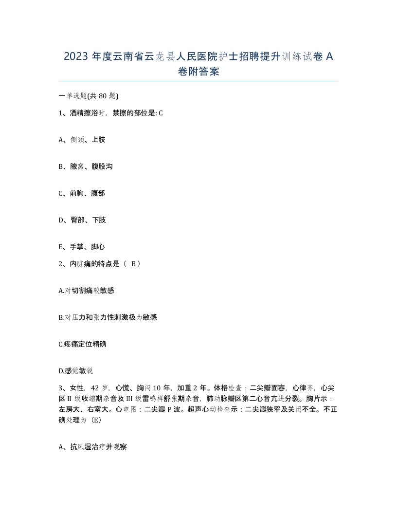 2023年度云南省云龙县人民医院护士招聘提升训练试卷A卷附答案