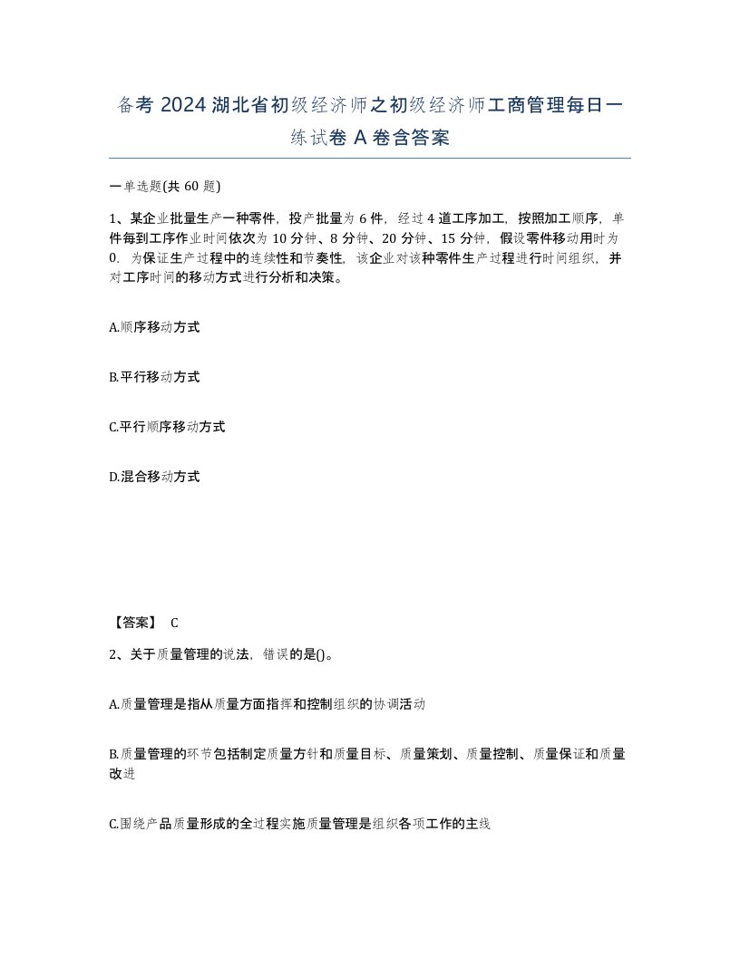 备考2024湖北省初级经济师之初级经济师工商管理每日一练试卷A卷含答案