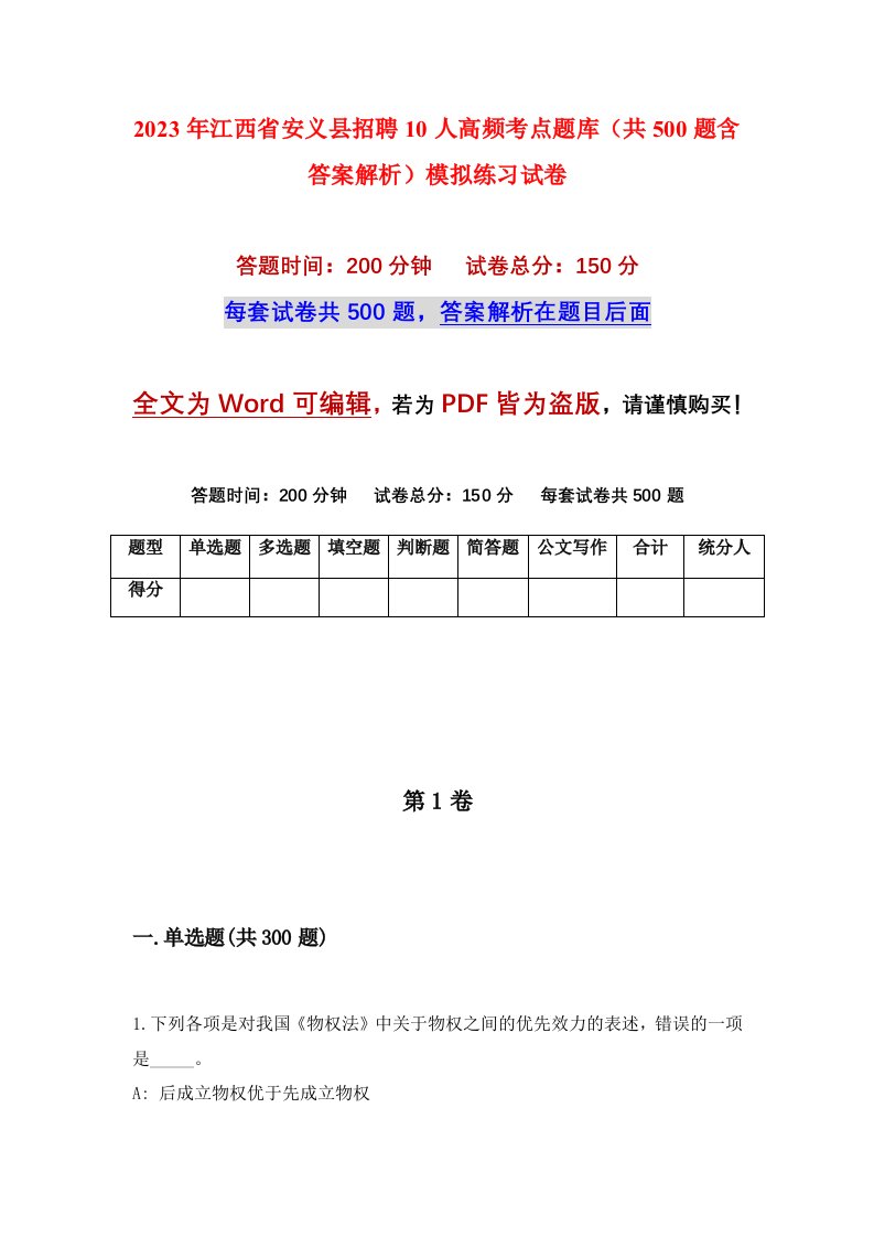 2023年江西省安义县招聘10人高频考点题库共500题含答案解析模拟练习试卷