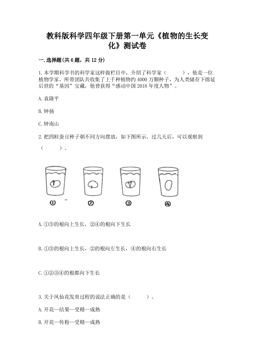 教科版科学四年级下册第一单元《植物的生长变化》测试卷及参考答案【实用】