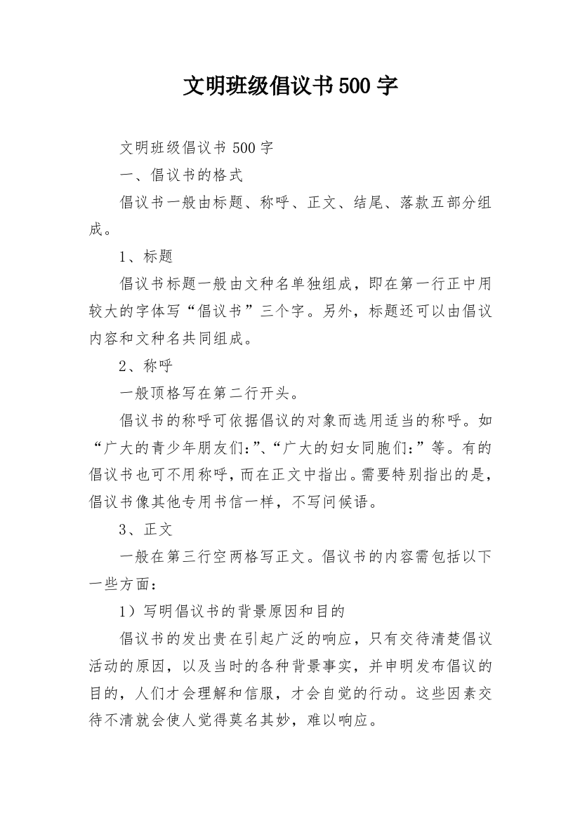 文明班级倡议书500字