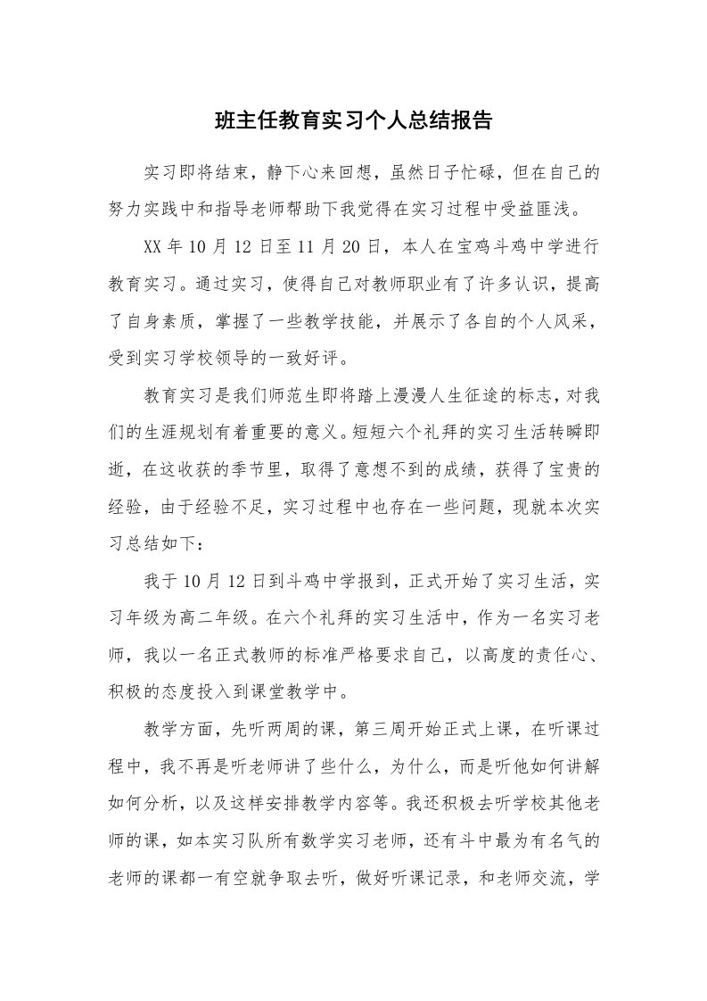 工作总结_86761_班主任教育实习个人总结报告