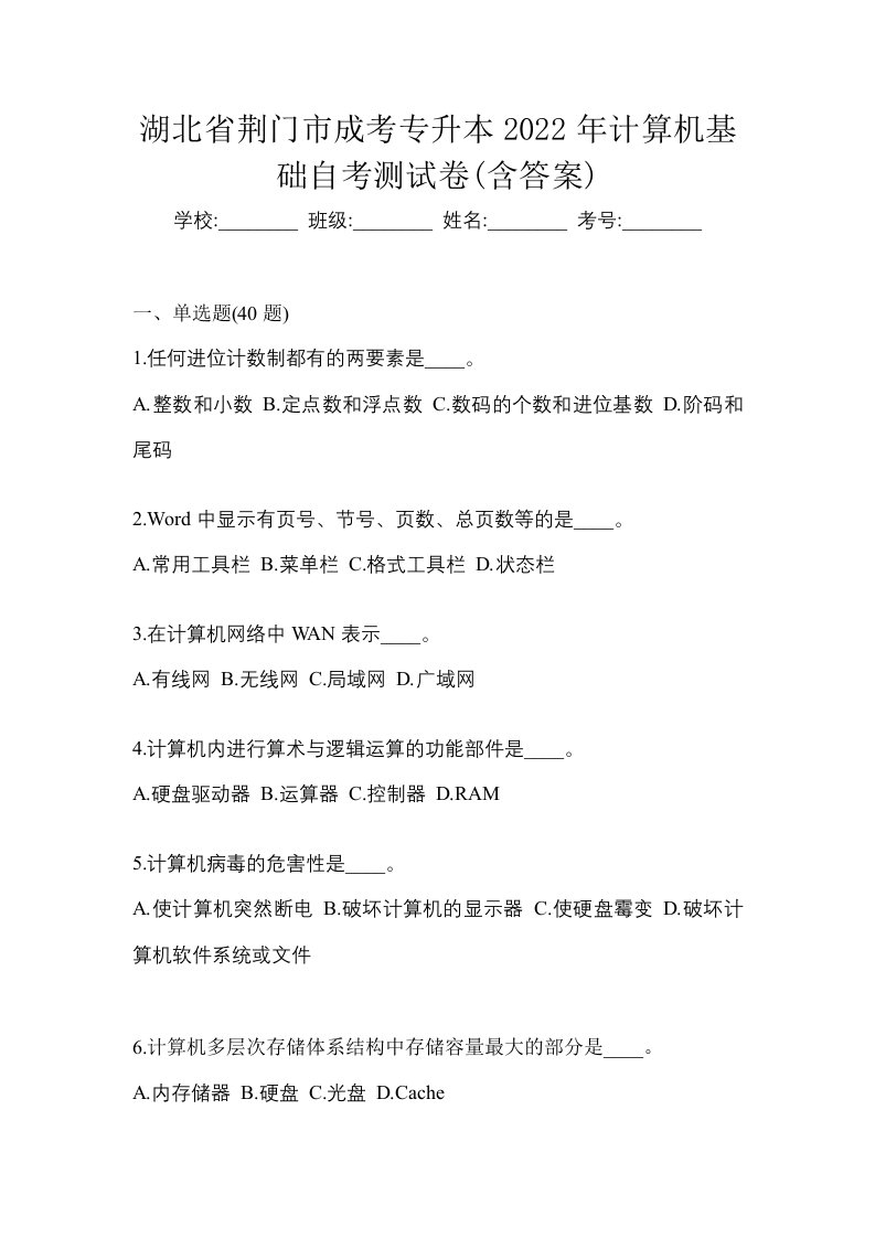 湖北省荆门市成考专升本2022年计算机基础自考测试卷含答案