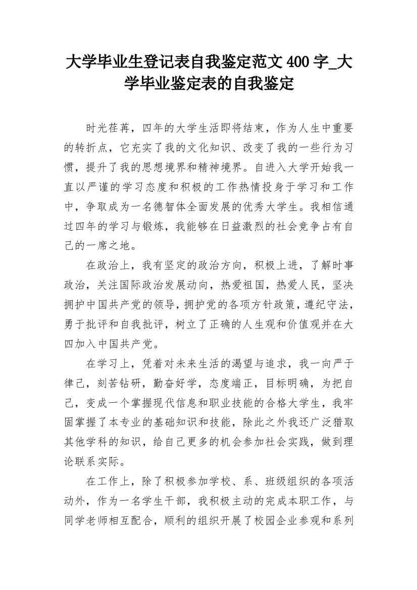 大学毕业生登记表自我鉴定范文400字_大学毕业鉴定表的自我鉴定_1