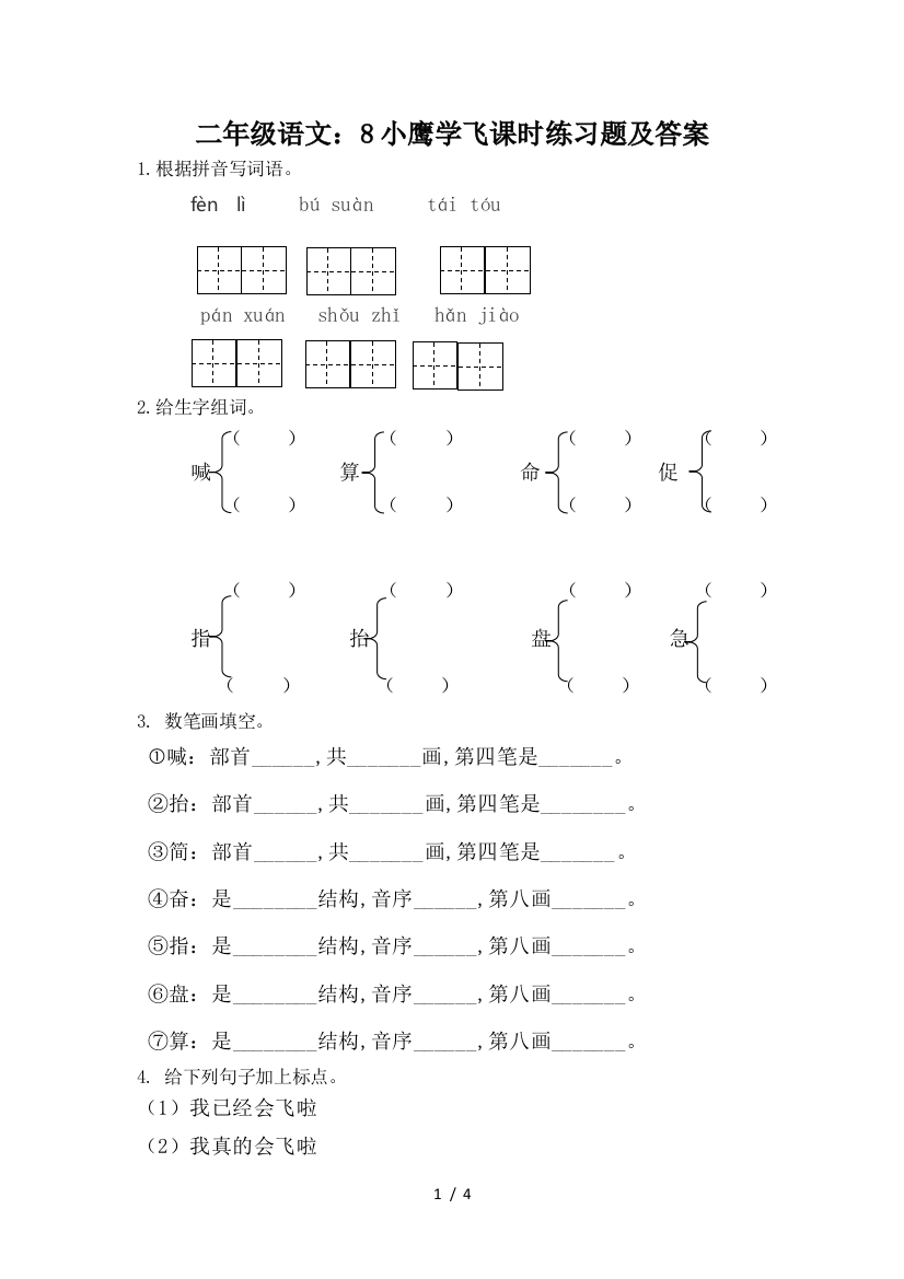 二年级语文：8小鹰学飞课时练习题及答案