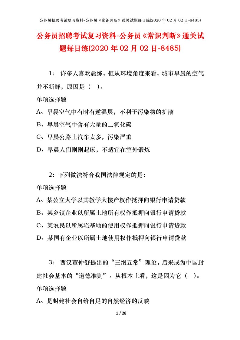 公务员招聘考试复习资料-公务员常识判断通关试题每日练2020年02月02日-8485