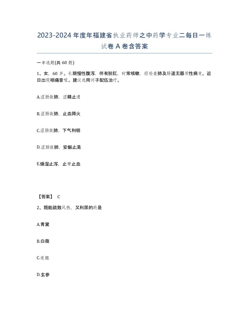 2023-2024年度年福建省执业药师之中药学专业二每日一练试卷A卷含答案