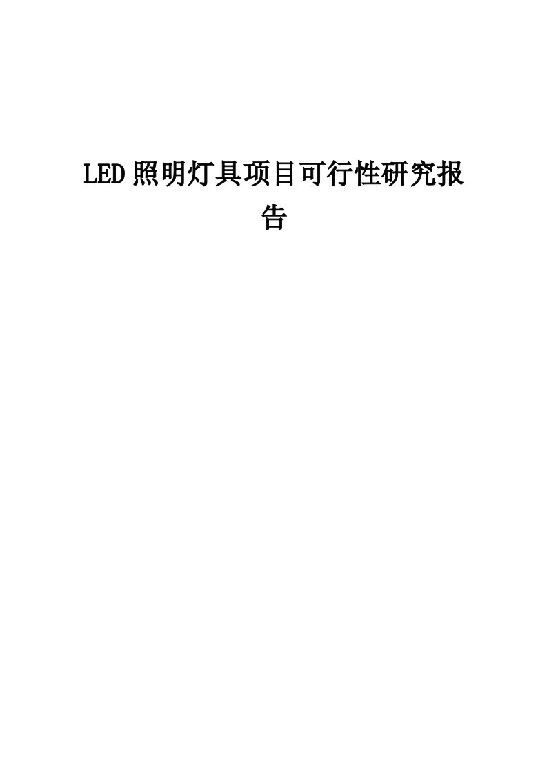 LED照明灯具项目可行性研究报告