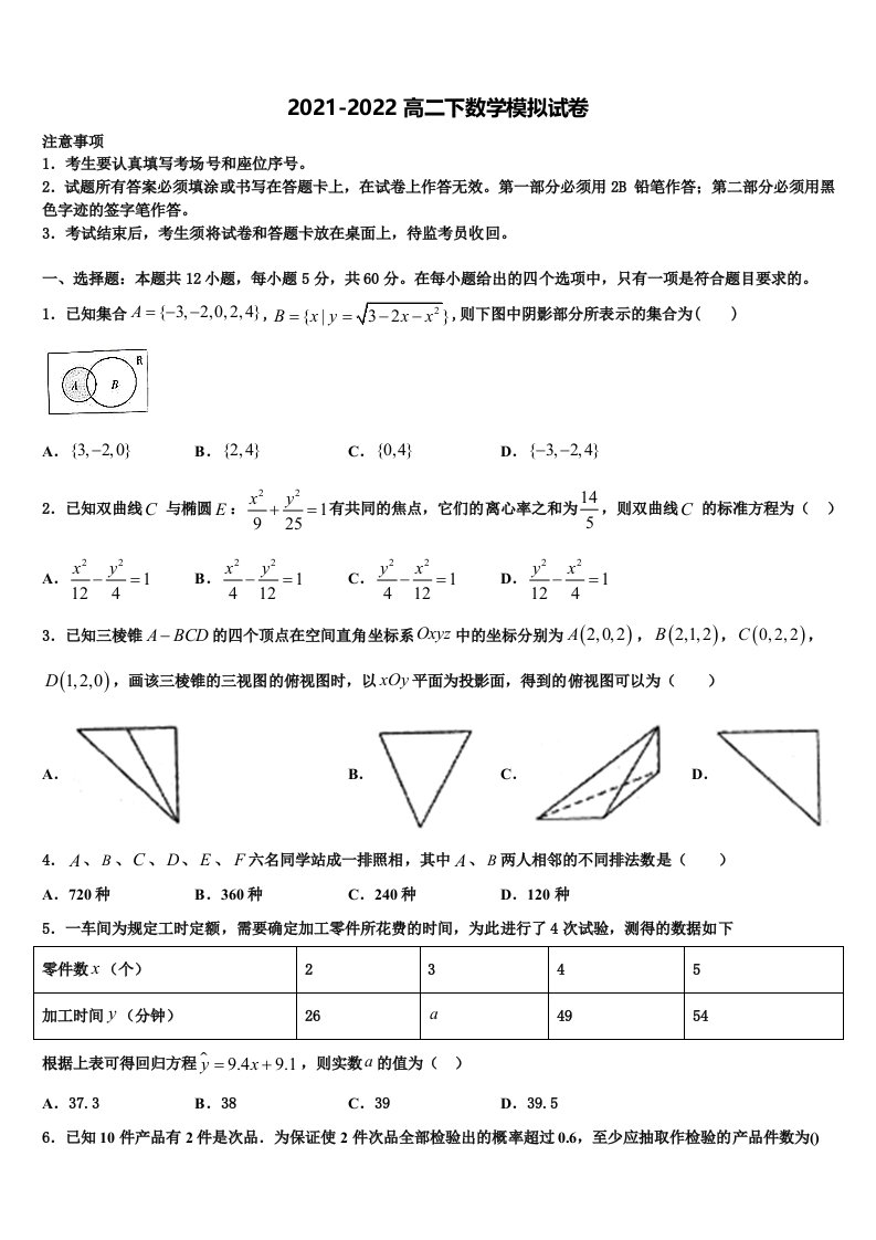 黑龙江省安达市高级中学2022年数学高二第二学期期末综合测试模拟试题含解析