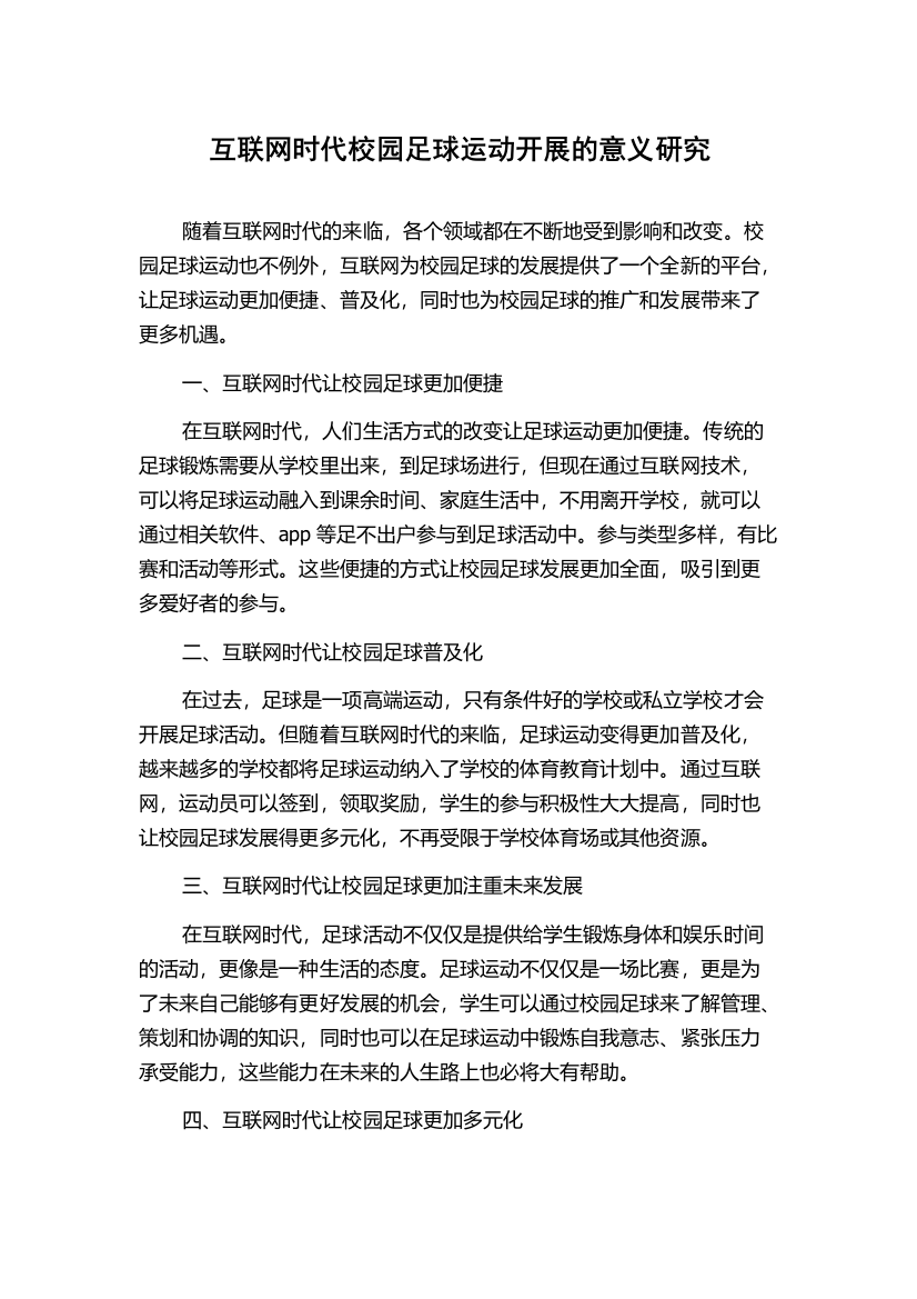 互联网时代校园足球运动开展的意义研究